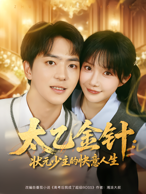 太乙金针：状元少主的快意人生（81集）精彩短剧推荐