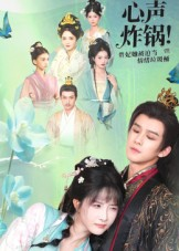 心声炸锅!贵妃她被迫当情绪垃圾桶(71集) 心声炸锅!贵妃她被迫当情绪垃圾桶(71集)夸克在线观看