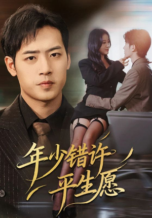 年少错许平生愿（65集）短剧在线观看