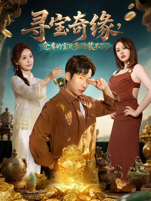 寻宝奇缘,仓库的宝贝多的装不下了(80集) 寻宝奇缘,仓库的宝贝多的装不下了(80集)免费看短剧全集