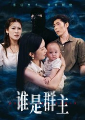 谁是群主（50集）热门火爆短剧