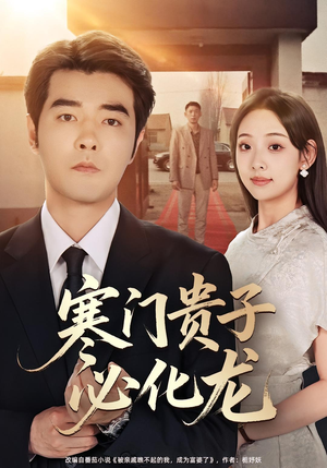 寒门贵子必化龙（41集）短剧全集免费