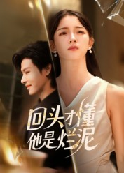 回头才懂他是烂泥(50集) 回头才懂他是烂泥(50集)亿万短剧抢先看