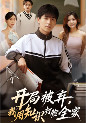 开局被弃,我用知识打脸全家(55集) 开局被弃,我用知识打脸全家(55集)最后一集