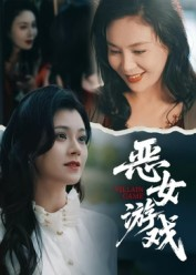 蚀心游戏&恶女游戏（51集）无需会员轻松看