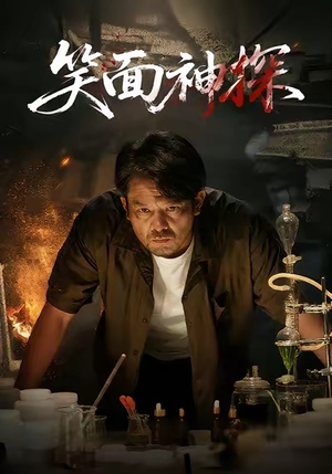 笑面神探(46集) 笑面神探(46集)最新热播短剧