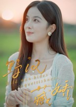 野汉藏娇（30集）精彩短剧来袭