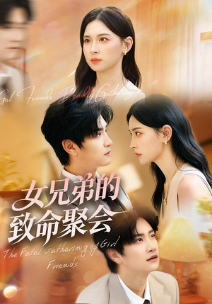 女兄弟的致命聚会(40集) 女兄弟的致命聚会(40集)怎么看全集