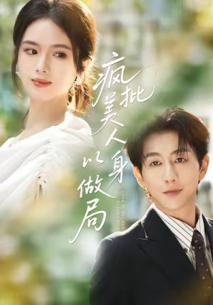 疯批美人以身做局(54集) 疯批美人以身做局(54集)追短剧看全集