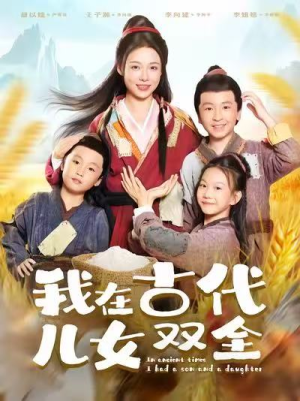 我在古代儿女双全(80集) 我在古代儿女双全(80集)看精彩短剧