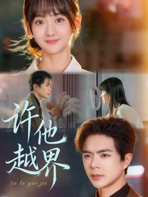 许他越界(62集) 许他越界(62集)追风的女孩短剧