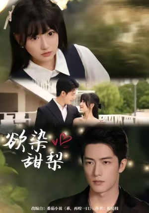 欲染甜梨（63集）全集完整版