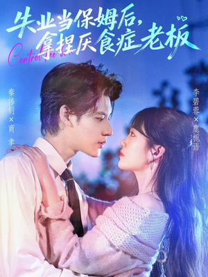 失业当保姆后,拿捏厌食症老板(78集) 失业当保姆后,拿捏厌食症老板(78集)百度在线观看