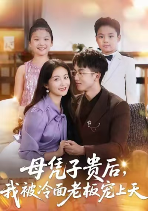 母凭子贵后,我被冷面老板宠上天(62集) 母凭子贵后,我被冷面老板宠上天(62集)最新上映免费看