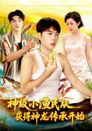 神级小渔民从获得神龙传承开始(101集) 神级小渔民从获得神龙传承开始(101集)短剧介绍