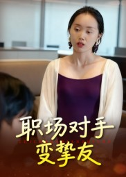 职场对手变挚友(17集) 职场对手变挚友(17集)短剧在线观看