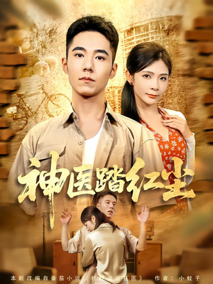 神医踏红尘(71集) 神医踏红尘(71集)在哪里可以看