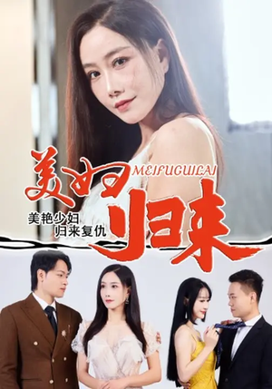 美妇归来(51集) 美妇归来(51集)最火短剧热播中