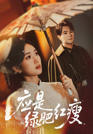 应是绿肥红瘦（111集）看精彩短剧