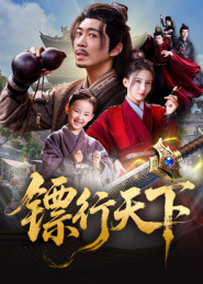 镖行天下(63集) 镖行天下(63集)在哪看免费