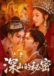 深山的秘密(62集) 深山的秘密(62集)分享好看的短剧