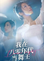 我在八零年代当舞王（50集）每日短剧追不停