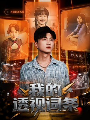 我的透视词条(80集) 我的透视词条(80集)短剧后续更精彩