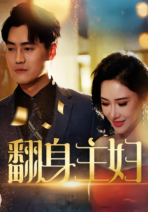 翻身主妇(59集) 翻身主妇(59集)推荐热门短剧