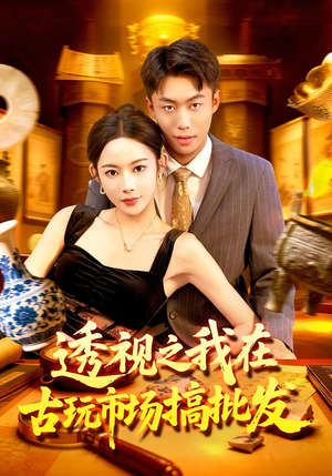 透视之我在古玩市场搞批发(130集) 透视之我在古玩市场搞批发(130集)短剧全集完整版