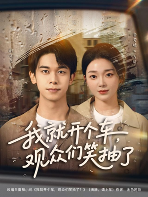 我就开个车,观众们笑抽了(80集) 我就开个车,观众们笑抽了(80集)热门短剧大全