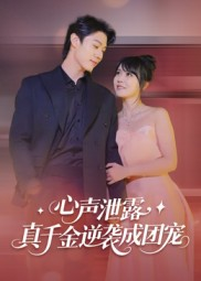 心声泄露,真千金逆袭成团宠(79集) 心声泄露,真千金逆袭成团宠(79集)一起追短剧