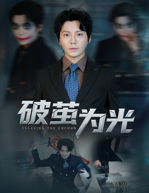 破茧为光（60集）热门短剧抢先看