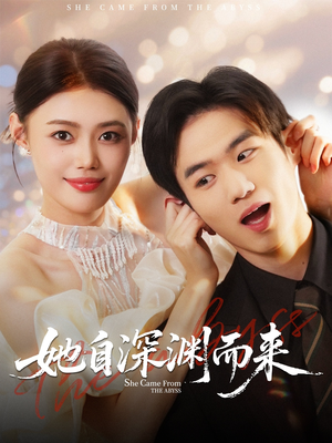她自深渊而来(70集) 她自深渊而来(70集)每天短剧分享