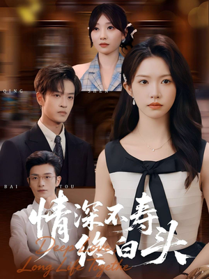 情深不寿终白头(90集) 情深不寿终白头(90集)热门短剧分享