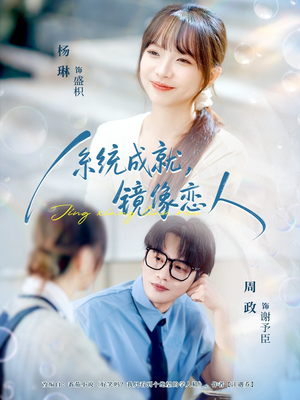 系统成就,镜像恋人(80集) 系统成就,镜像恋人(80集)这部短剧太好看