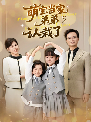 萌宝当家弟弟认栽了(42集) 萌宝当家弟弟认栽了(42集)一起追短剧吧