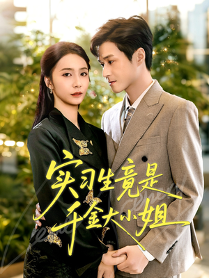 实习生竟是千金大小姐(60集) 实习生竟是千金大小姐(60集)快来看短剧