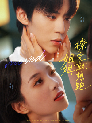 姐姐,撩完就想跑(70集) 姐姐,撩完就想跑(70集)我全都看完了