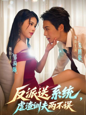 反派送系统,虐渣训夫两不误(62集) 反派送系统,虐渣训夫两不误(62集)哪个短剧网能看