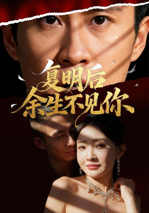 复明后余生不见你(50集) 复明后余生不见你(50集)观看软件
