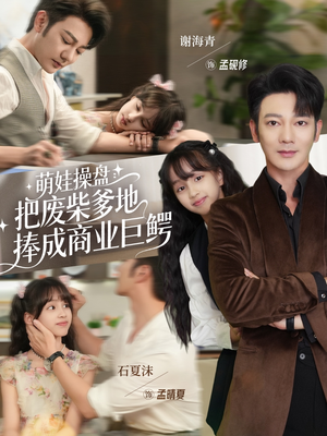 萌娃操盘：把废柴爹地捧成商业巨鳄（52集）哪个短剧网能看
