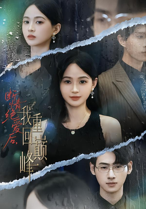 断情绝爱后,我重回巅峰(54集) 断情绝爱后,我重回巅峰(54集)独家内容免费看