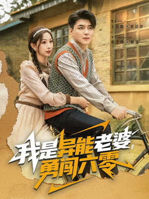 我是异能老婆,勇闯六零(82集) 我是异能老婆,勇闯六零(82集)简直不要太好看