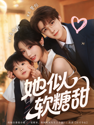 她似软糖甜(72集) 她似软糖甜(72集)短剧全集完整版