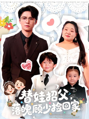 替娃招父,落魄顾少捡回家(80集) 替娃招父,落魄顾少捡回家(80集)看短剧放松一下