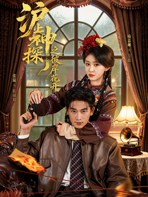 沪上神探之彼岸花开(58集) 沪上神探之彼岸花开(58集)免费在线看