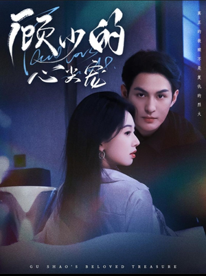 顾少的心尖宠(61集) 顾少的心尖宠(61集)排行榜前十短剧