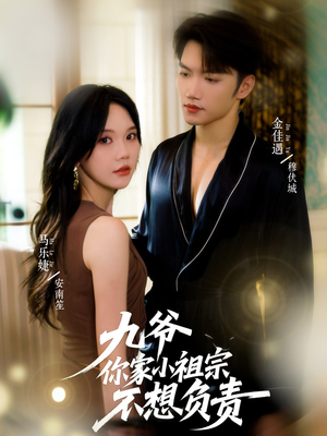 九爷你家小祖宗不想负责(82集) 九爷你家小祖宗不想负责(82集)高清无码免费看