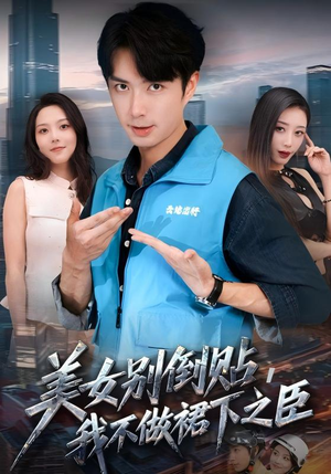 美女别倒贴,我不做裙下之臣(69集) 美女别倒贴,我不做裙下之臣(69集)解说文案