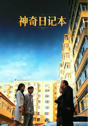 神奇日记本(40集) 神奇日记本(40集)剧情简介
